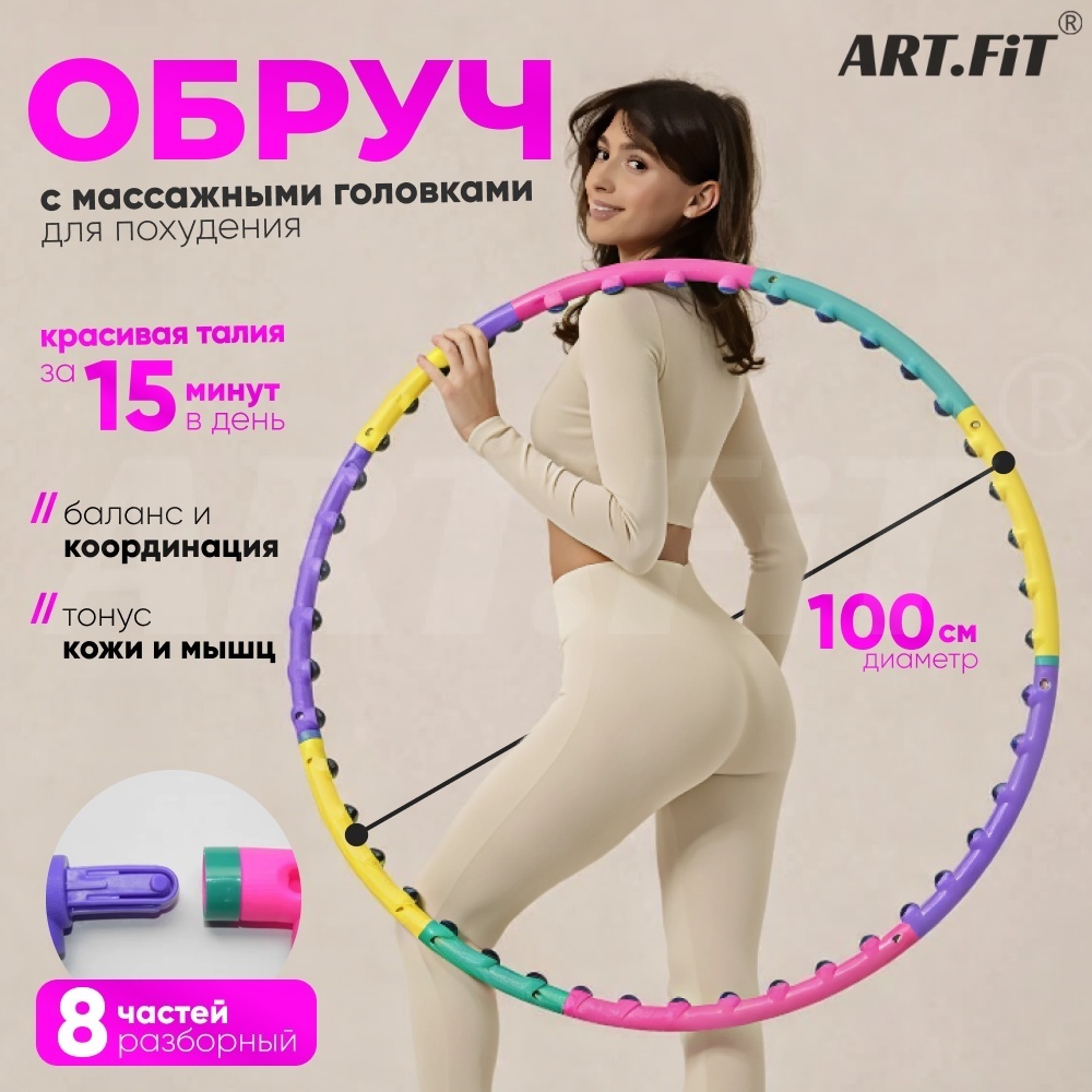Обруч ART FiT массажный мультиколор 100 см