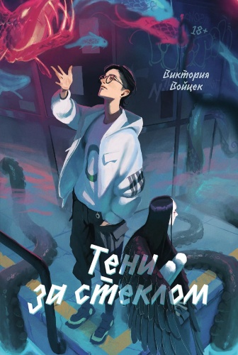 Войцек Виктория: Тени за стеклом