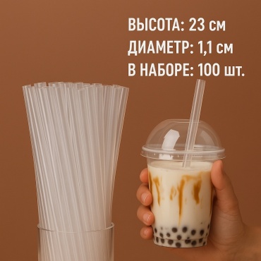 Трубочки 100 шт 23 см