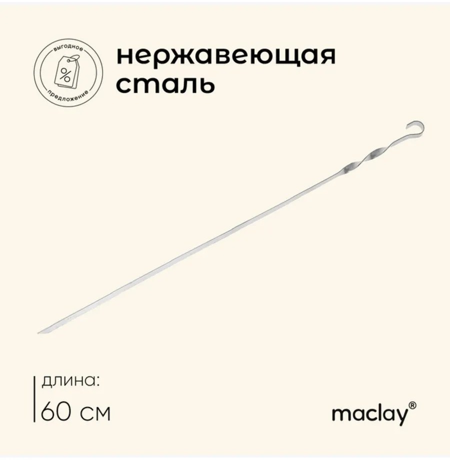 Шампур Maclay 911230630 1 шт