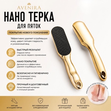 Avenira терка педикюрная нано-стекло желтый 1 шт