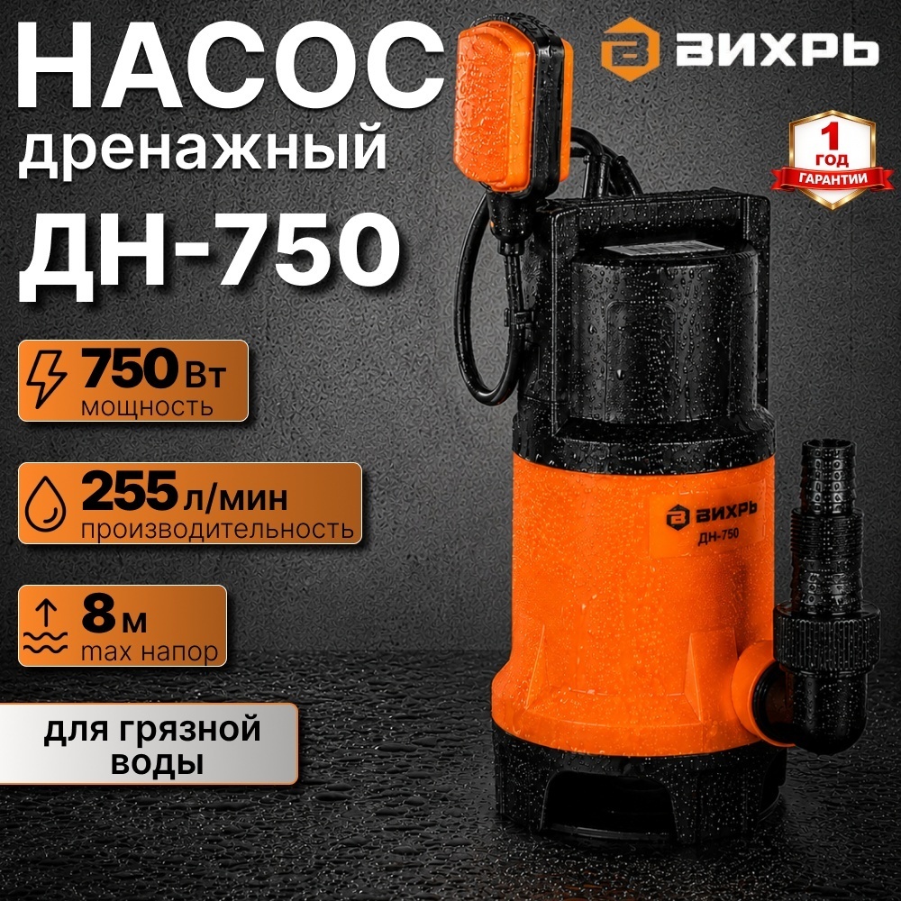 Дренажный насос 750 Вт ДН-750 Вихрь корпус пластик, для грязной воды, макс. подача 255 л/мин, высота подъема 8 м 68/2/2