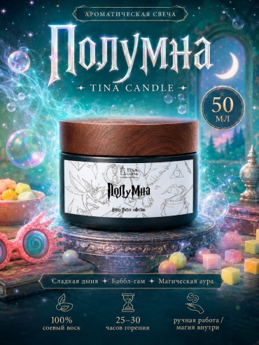 Ароматическая свеча Tina Candle Полумна 50 мл