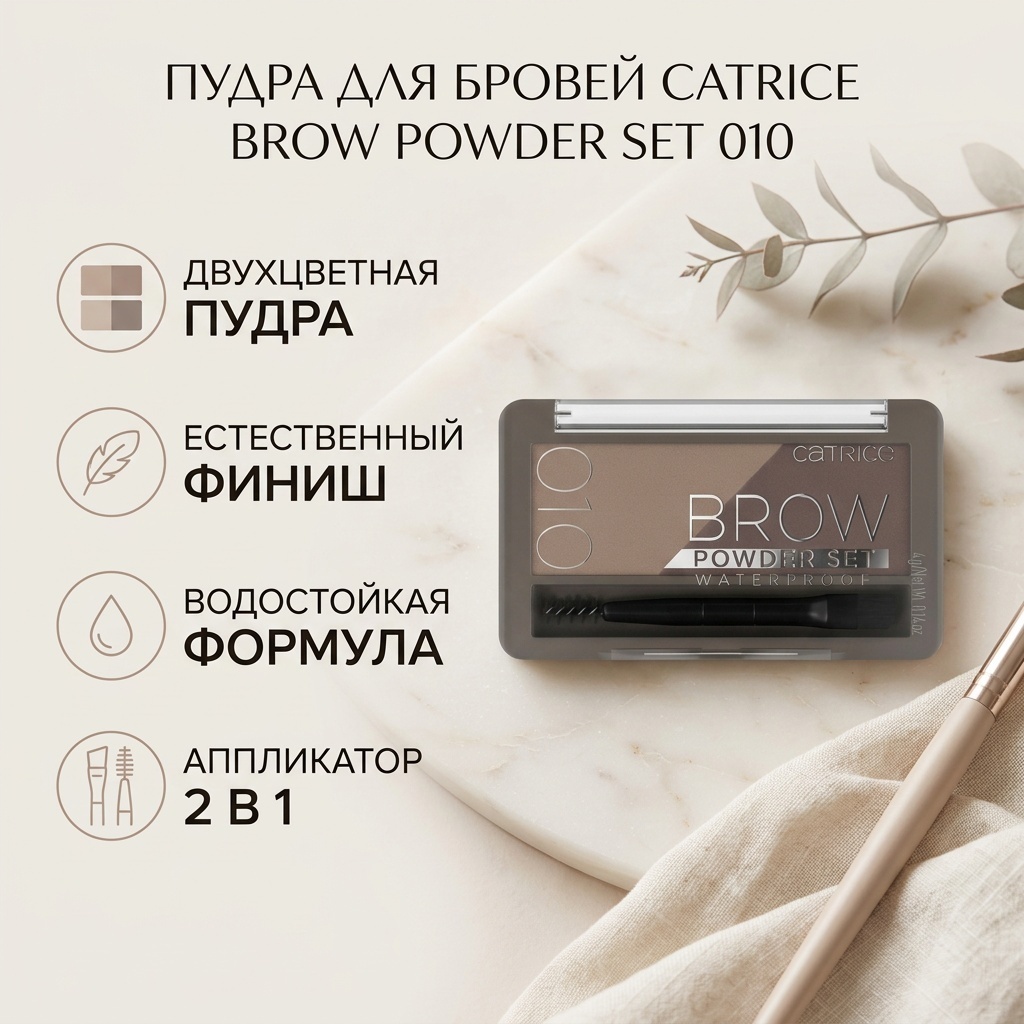 Catrice пудра Brow Powder Set 010 Ash Blond