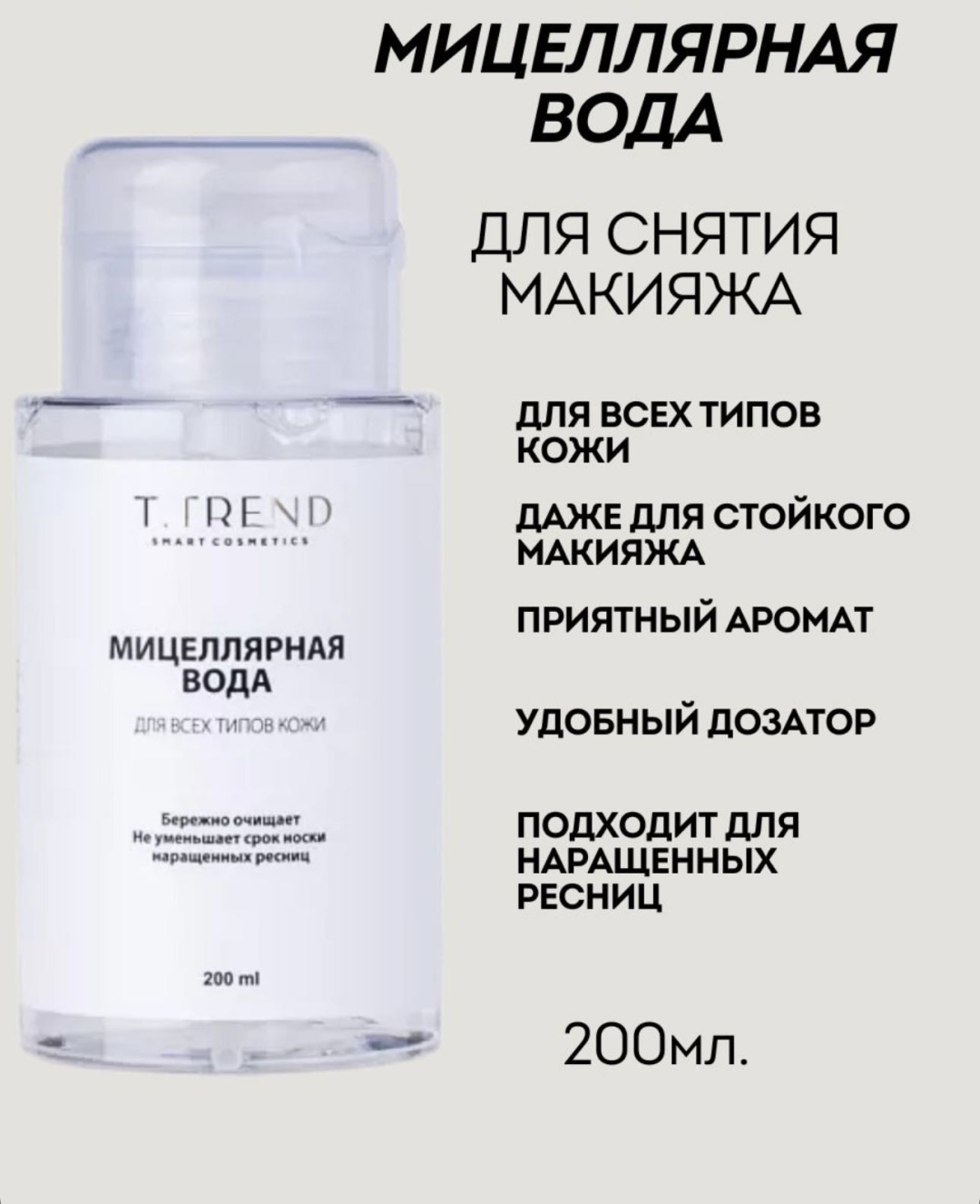 T.TREND мицеллярная вода T.Trend 200 мл
