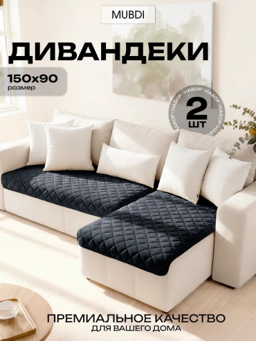 LUCCI дивандек для дивана черный2 черный 2шт- накидки на диван; сумочка с ручками
