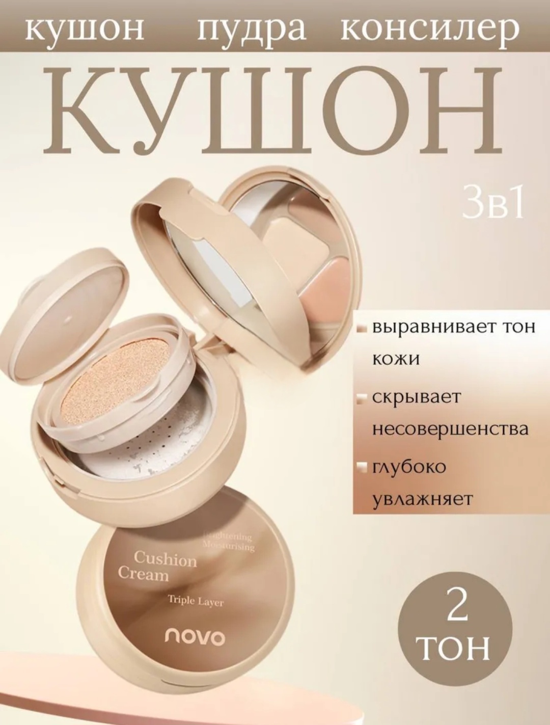 Novo Тональный крем кушон 3 в 1 кушон 02 20 г