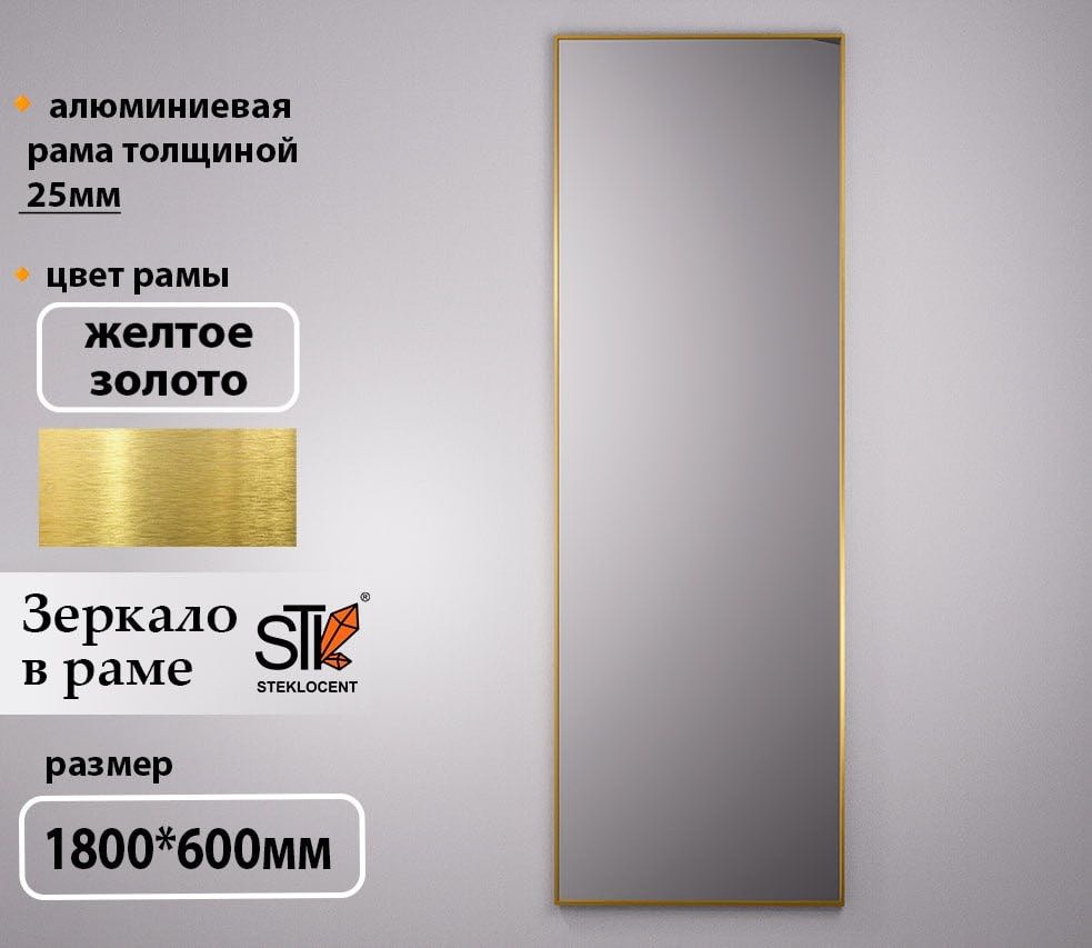 Зеркало настенное STEKLOCENT 60x180 см