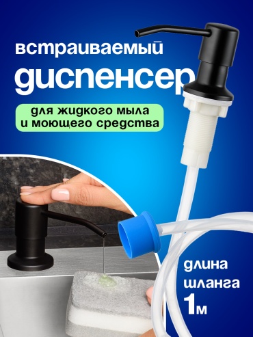 Дозатор для моющего средства B0142Q