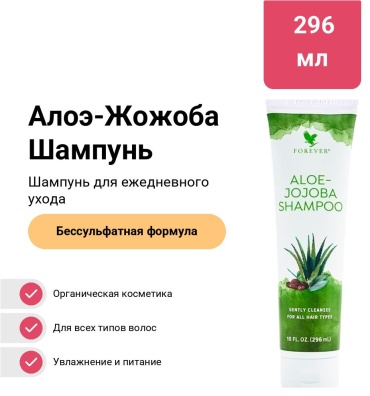 Forever Living Products Алоэ Жожоба шампунь 295 мл