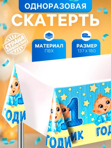 Скатерть Страна Карнавалия 180x137 см, ПВХ, 1 шт