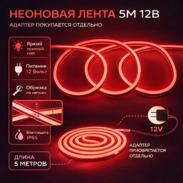 Гибкий неон Solar красный 5 м