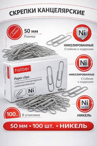 Скрепки Hatber 100DB_05050, 100 шт, 50 мм, серебряный