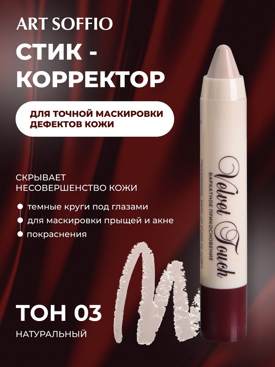 ART SOFFIO Velvet Touch корректор SF-21-03 Classic Beige