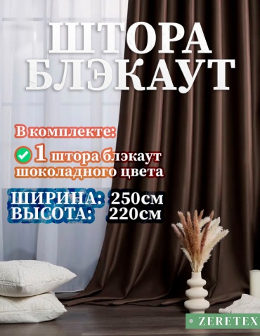 Портьеры ZereTex 250x220 см 1 шт, блэкаут, темно - коричневый