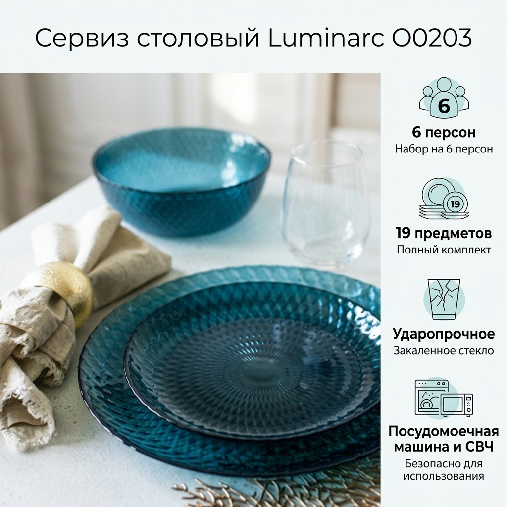 Сервиз на 6 персон Luminarc Topaz, предметов: 19, столовый, стекло