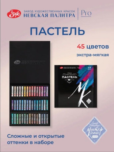 Невская палитра пастель сухой сечение круглое 45 шт