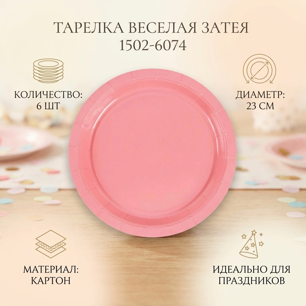 Веселая затея тарелка 1502-6074 розовый 6 шт