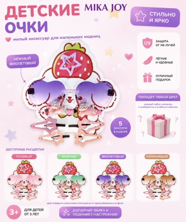 MIKA JOY детские очки с заколками детский набор