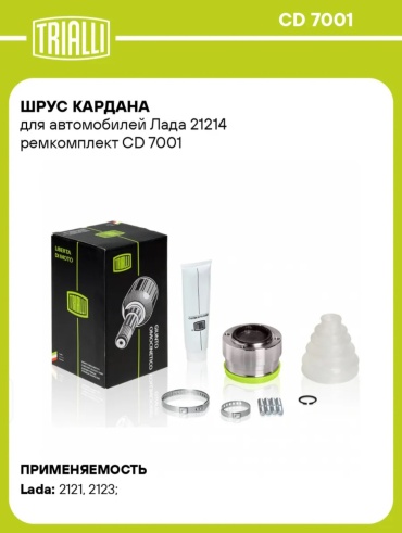 TRIALLI ремкомплект муфты кардана CD 7001