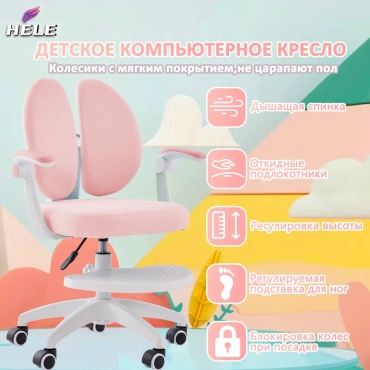 Детское компьютерное кресло HELE ETY2024013, розовый