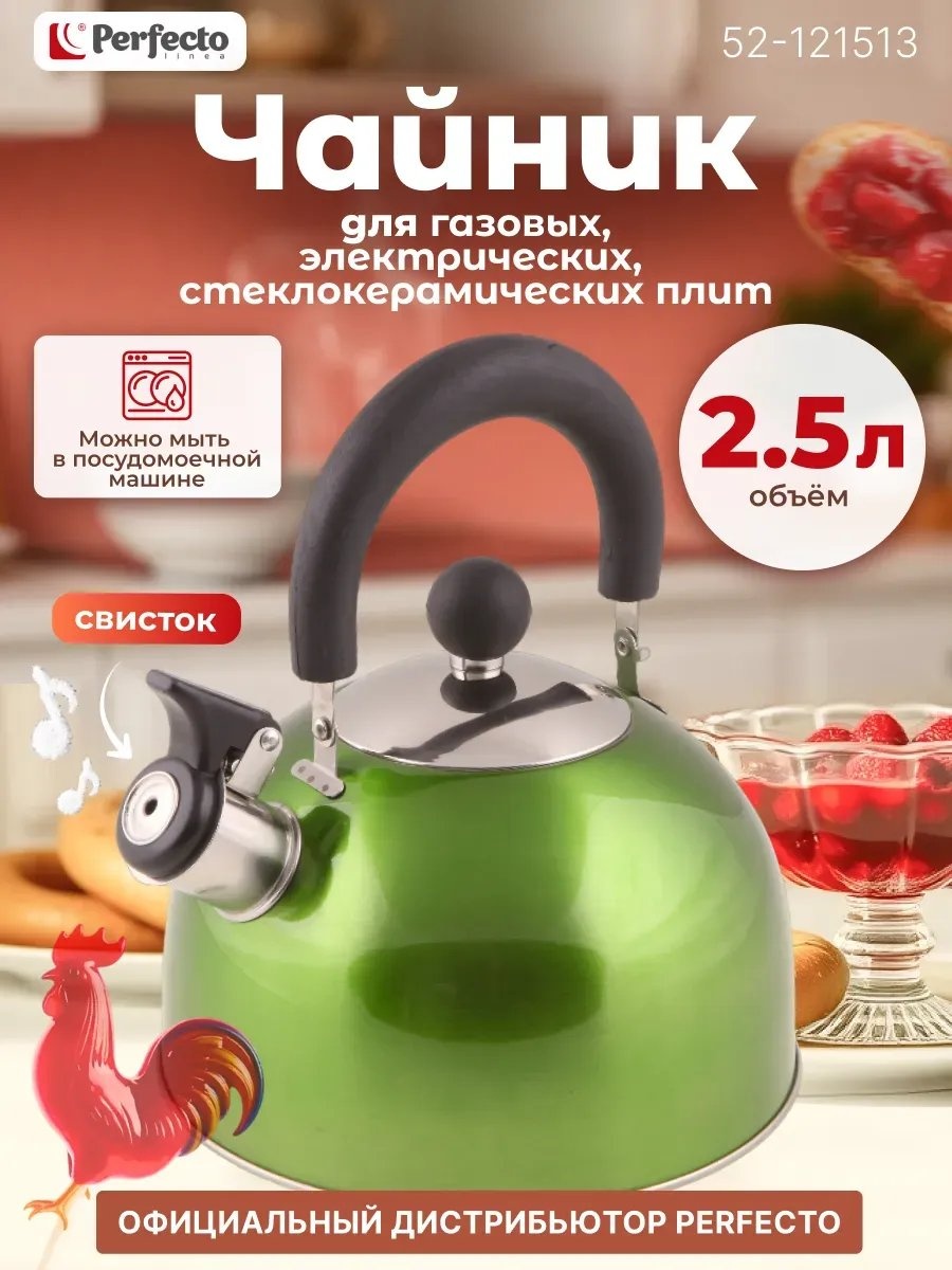 PERFECTO LINEA чайник 437761522 2.5 л, сталь