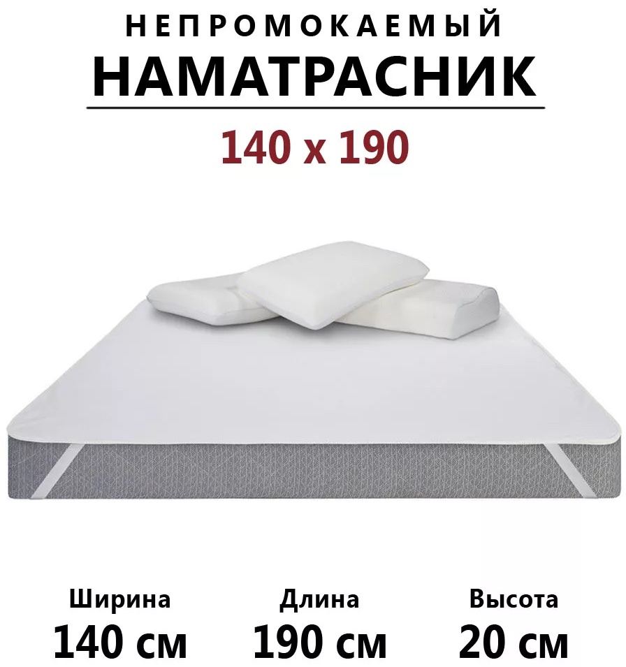 Наматрасник на резинке однотонный 140x190, хлопок