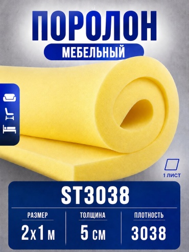 Поролон 50 ST3038