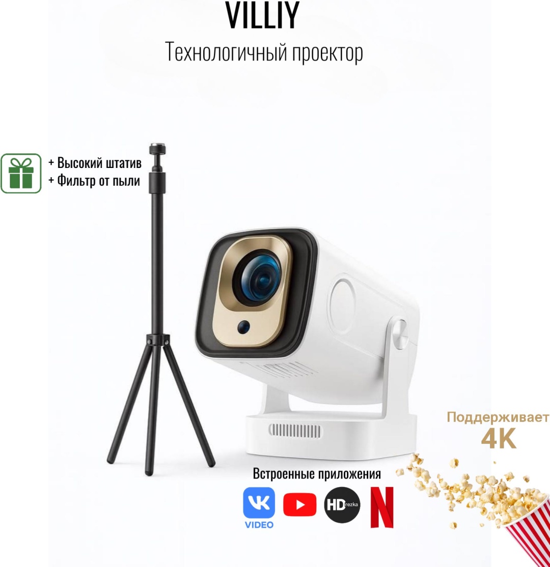 Проектор Villiy Elite 260+