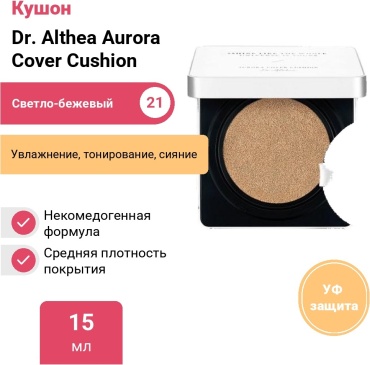 Dr. Althea Aurora Cover Cushion кушон 21 15 г