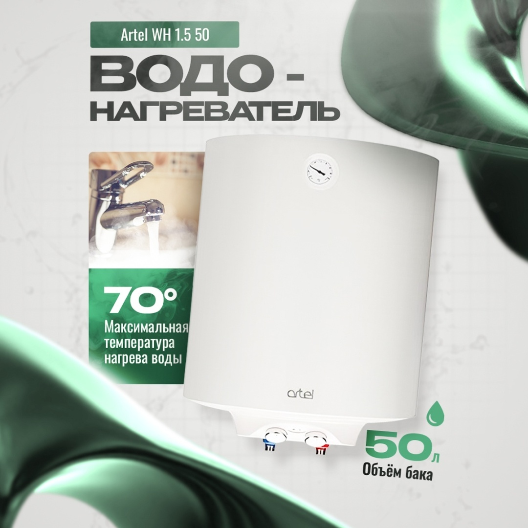 Водонагреватель Artel ART WH 1.5 50 белый