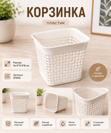 ОЛИМПИК корзина универсальная 14.5x11.5x8 см, пластик