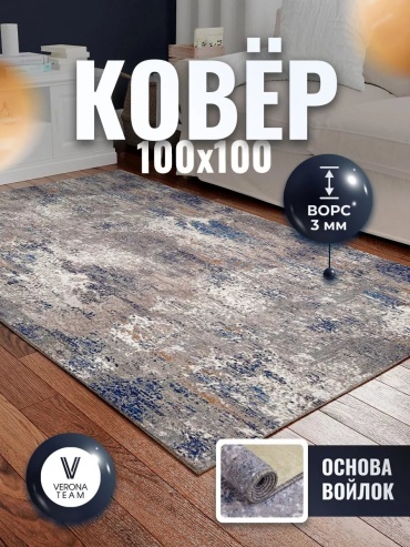 Декоративный коврик Верона 100x100 см, безворсовый, Россия
