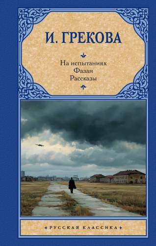Грекова И.: На испытаниях.Фазан. Рассказы