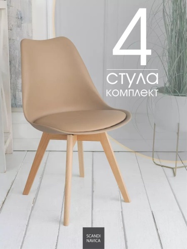 Комплект стульев E5DD7D769C2934C1, 80x48x41 см, бежевый, темно-бежевый 4 шт.