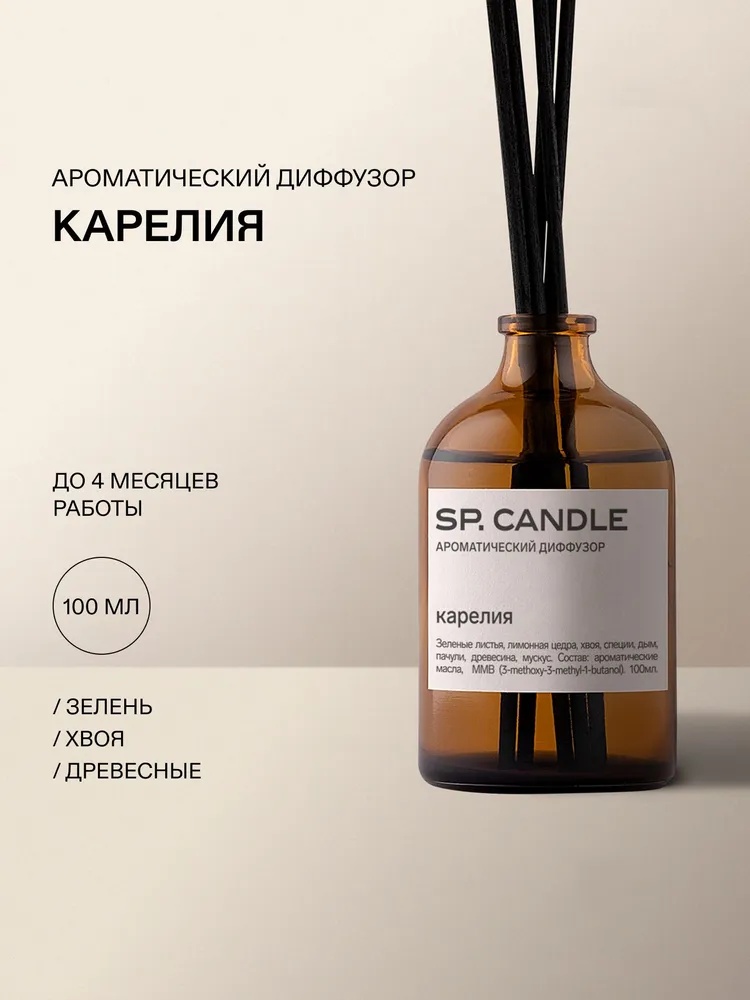 Диффузор с палочками SP Candle Верхние ноты: бергамот, лимон, зелёные листья; Средние ноты: сосновая хвоя, гвоздика, дым, пачули; База: кедр, мускус 100 мл