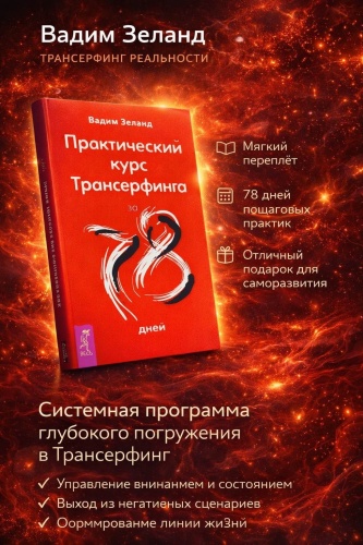 Зеланд В.: Практический курс Трансерфинга за 78 дней