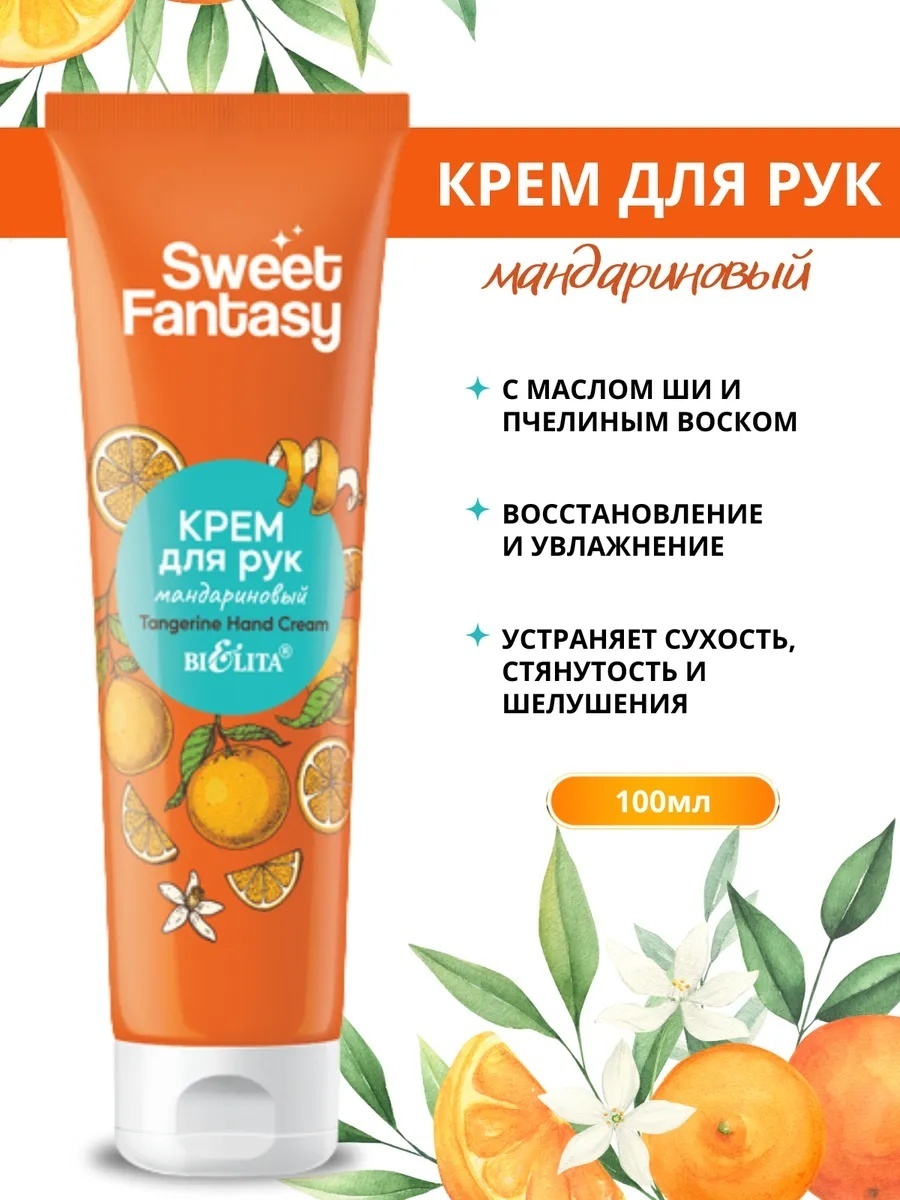Bielita-Вiтекс Крем для рук "Мандариновый" SWEET FANTASY крем для рук 100 мл