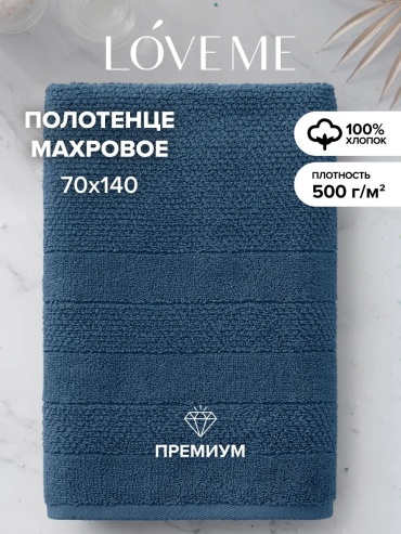 Полотенце LoveME 140x70 см, хлопок, 1 шт,