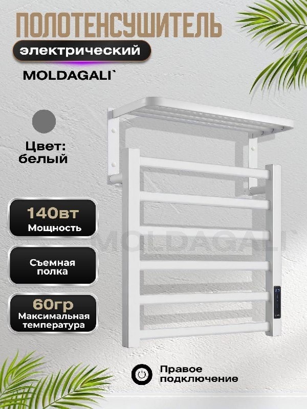 Полотенцесушитель электрический MOLDAGALI BP-243156, лесенка 50x45 см