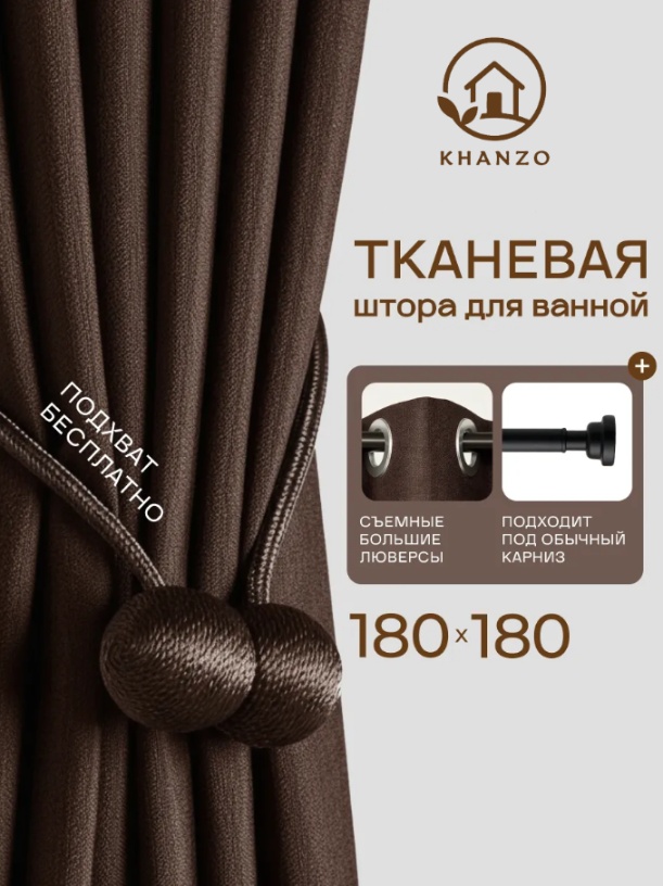 Штора для ванной KHANZO 22795 180x180 коричневый, полиэстер, ткань, лен