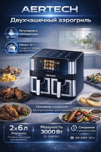 Двойной аэрогриль AERTECH AR-85A 12 л черный