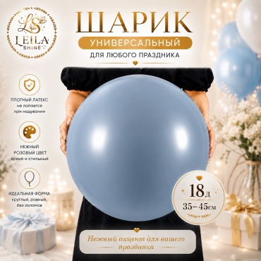 Воздушный шар Leila Shine 18дюим шар 1 шт, синий