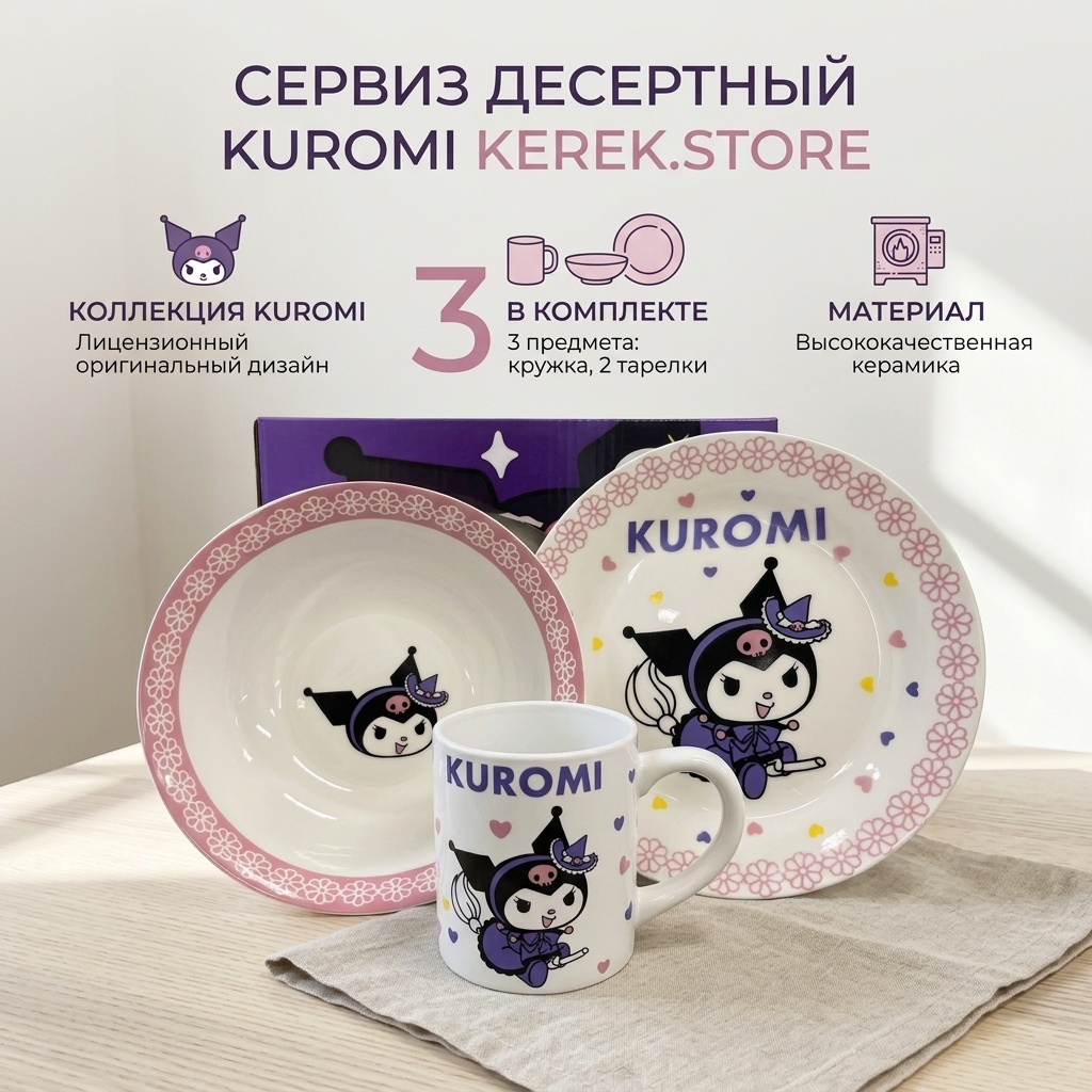 Сервиз на 3 персоны Kuromi KUROMI, предметов: 3, десертный, керамика