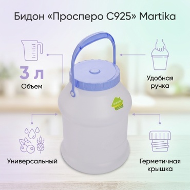 Martika бидон Просперо С925, пластик