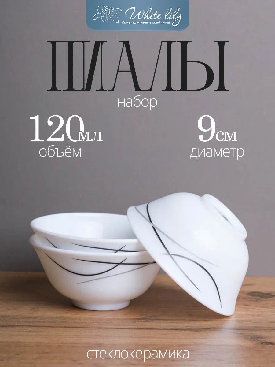 Набор пиал 1 шт, 100 мл, стеклокерамика