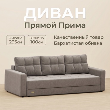 Диван RADEYA Прима, 235х100 см, обивка велюр, светло-коричневый