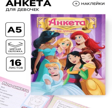 Анкета Disney Принцессы , A5, 16 л, мультиколор