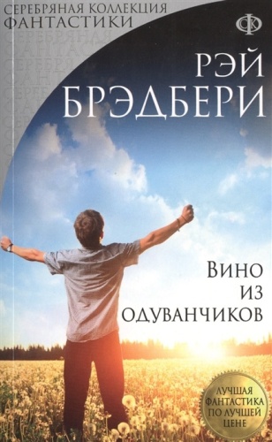 Брэдбери Р.: Вино из одуванчиков