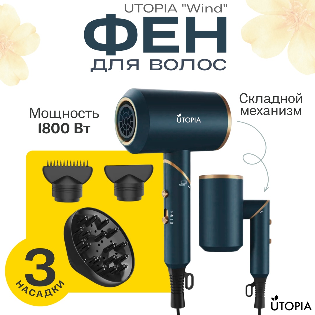 UTOPIA Фен для волос с 3 насадками UTOPIA “Wind” 000028 фен зеленый